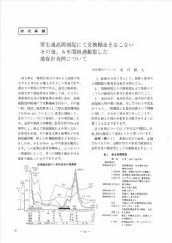 厚生連高岡病院にて交換輸血をおこない その後、 6年間経過観察した