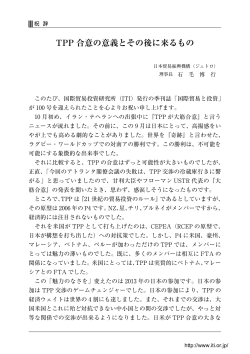 TPP 合意の意義とその後に来るもの