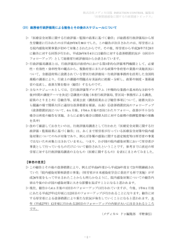 （31）総務省行政評価局による勧告とその後のスケジュール