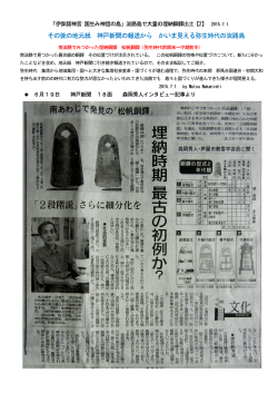 その後の地元紙 神戸新聞の報道から かいま見える弥生時代の淡路島