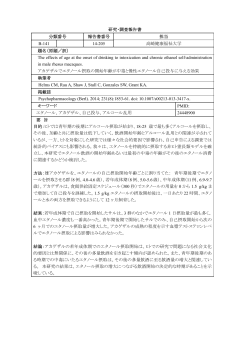 アカゲザルでエタノール摂取の開始年齢が中毒と慢性エタノール自己