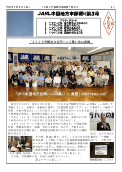 JARL中国地方本部便り第3号