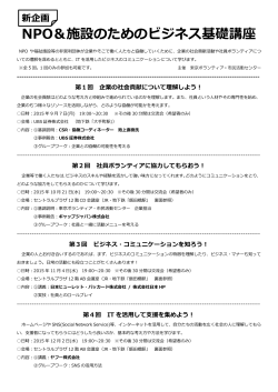 NPO＆施設のためのビジネス基礎講座 - 東京ボランティア・市民活動