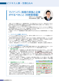 マイナンバー制度の実施と企業 がやるべきこと