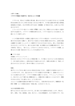 レポート 004： トラウマの視点&rarr;生活する・生きることへの支援 トラウマは