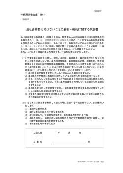 反社会的勢力ではないことの表明・確約に関する同意書