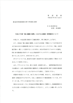 事 務 連 絡 平成27年9月 ー5日