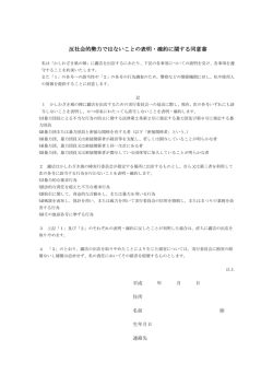 反社会的勢力ではないことの表明・確約に関する同意書（PDF）