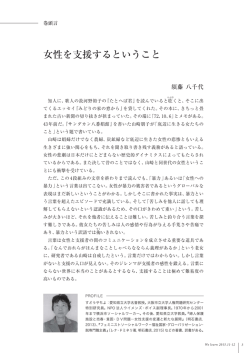 女性を支援するということ／須藤八千代