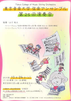 東京音楽大学 弦楽アンサンブル 第25回演奏会
