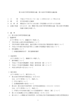 第3回医学研究科・医学科教授会議