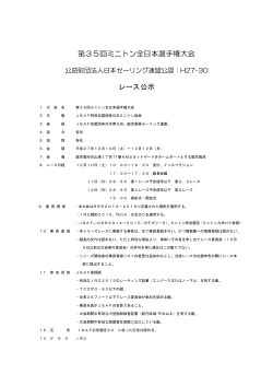 第35回ミニトン全日本選手権大会 レース公示
