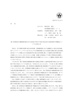 第三者委員会の調査報告書