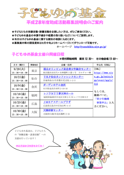 平成28年度子どもゆめ基金助成活動募集説明会