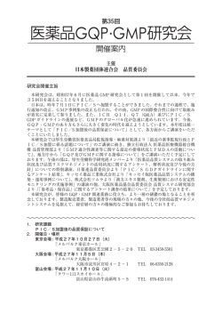第35回医薬品GQP・GMP研究会開催案内
