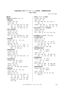 公益社団法人日本リハビリテーション医学会 各種委員会名簿