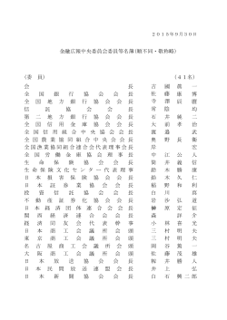 金融広報中央委員会委員等名簿(順不同・敬称略) (委 員) (41名) 会 長