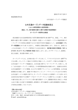 公共交通オープンデータ協議会設立 - YRPユビキタスネットワーキング