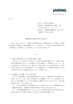調査委員会設置に関するお知らせ
