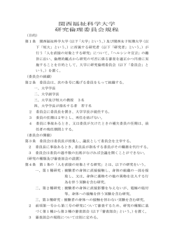 関西福祉科学大学 研究倫理委員会規程