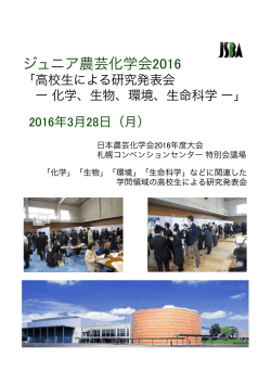 ジュニア農芸化学会 2016(札幌) 募集要項