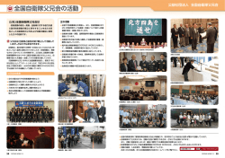 全国自衛隊父兄会の活動ノ