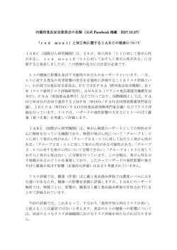 内閣府食品安全委員会の見解（公式 Facebook 掲載 H27.10.27） 「red