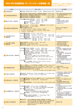 H27年度：私立中学・高校：学校説明会・オープンスクール情報
