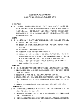 公益財団法人東京生化学研究会 役員及び評議員の報酬並びに費用