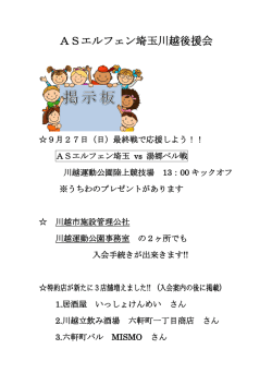 ASエルフェン埼玉川越後援会