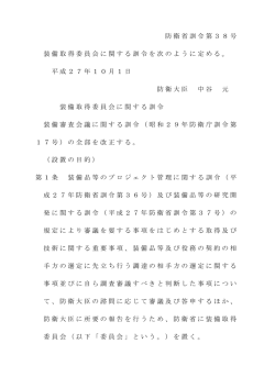 装備取得委員会に関する訓令 - 防衛省 情報検索サービス