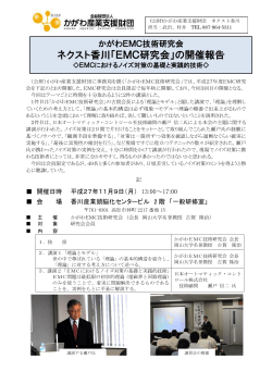 ネクスト香川「EMC研究会」の開催報告