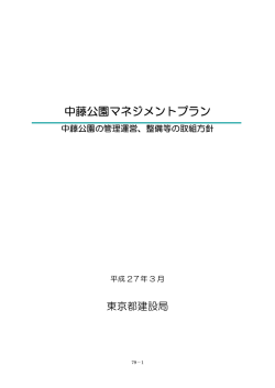 中藤公園マネジメントプラン