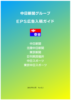 中日新聞グループ EPS広告入稿ガイド