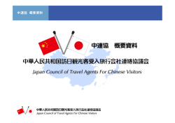 中連協 概要資料 - 中華人民共和国訪日観光客受入旅行会社連絡協議会