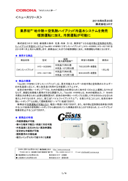 業界初※1 地中熱＋空気熱ハイブリッド冷温水システムを発売