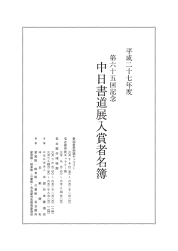 中日書道展入賞者名簿