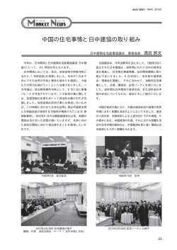 中国の住宅事情と日中建協の取り組み