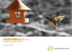 中規模市場M&Aレビュー - Thomson Reuters Deal Making Intelligence