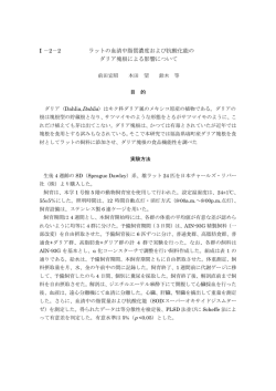 ラットの血清中脂質濃度及び抗酸化能のダリア塊根による影響について