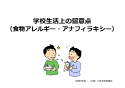 学校生活上の留意点（食物アレルギー・アナフィラキシー）