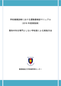 学校健康診断における運動器検診マニュアル （2016 年度実施案） 整形