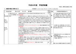 平成26年度 学校評価書