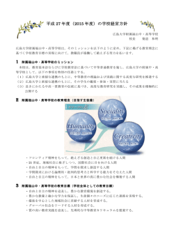 平成 27 年度（2015 年度）の学校経営方針