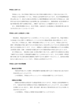 学校法人会計について