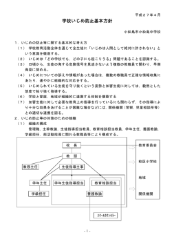 学校いじめ防止基本方針