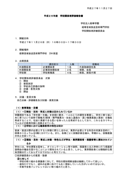 学校関係者評価報告