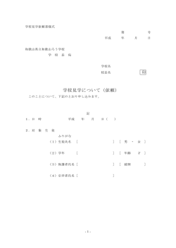 学校見学依頼申込書（pdf）