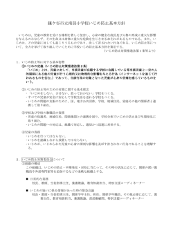 鎌ケ谷市立南部小学校いじめ防止基本方針