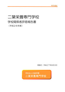 学校関係者評価